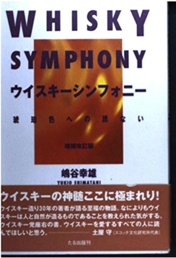 樽とオ-クに魅せられて: 森の王の恵み、ウイスキ-・ワイン・山海の幸